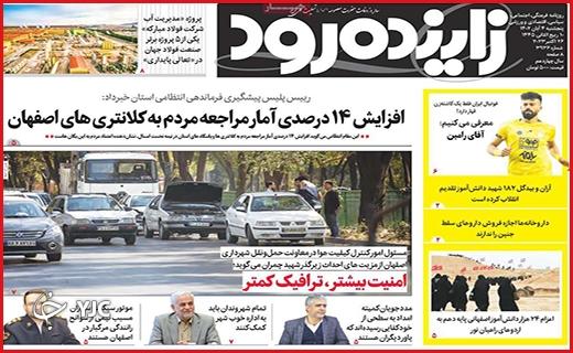 صفحه نخست روزنامه&zwnj; زاینده&zwnj;رود - پنجشنبه ۴ آبان