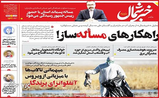 صفحه نخست روزنامه&zwnj; خبرشمال - پنجشنبه ۴ آبان