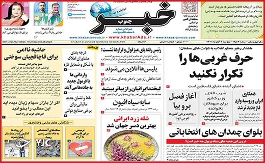 صفحه نخست روزنامه&zwnj; خبر جنوب - پنجشنبه ۴ آبان