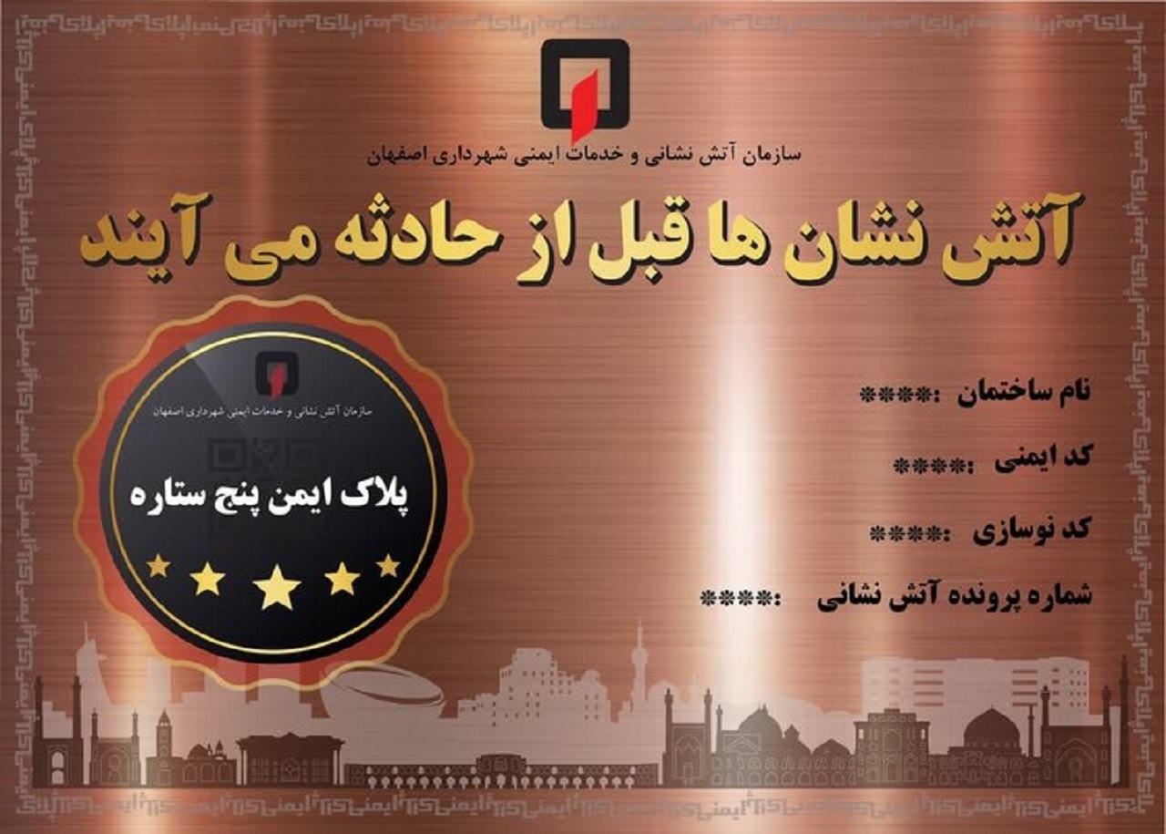 نصب رایگان پلاک ایمنی برای ساختمان‌های اصفهان