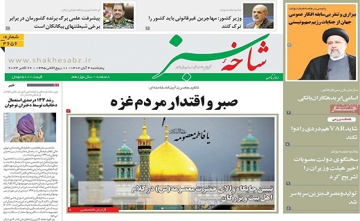 روزنامه شاخه سبز
