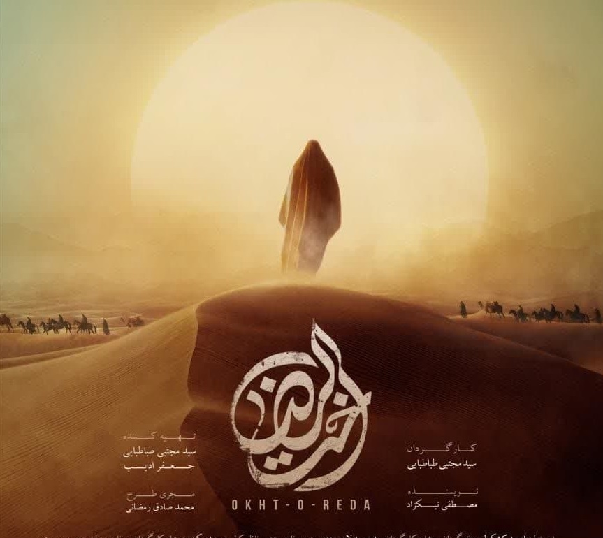اکران فیلم اخت‌الرضا در نهاوند