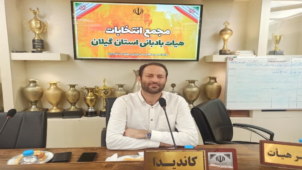 انتخاب رئیس هیات بادبانی گیلان