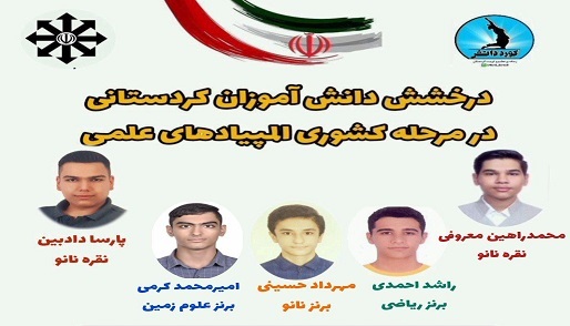 درخشش دانش آموزان کردستانی در المپیاد&zwnj;های علمی