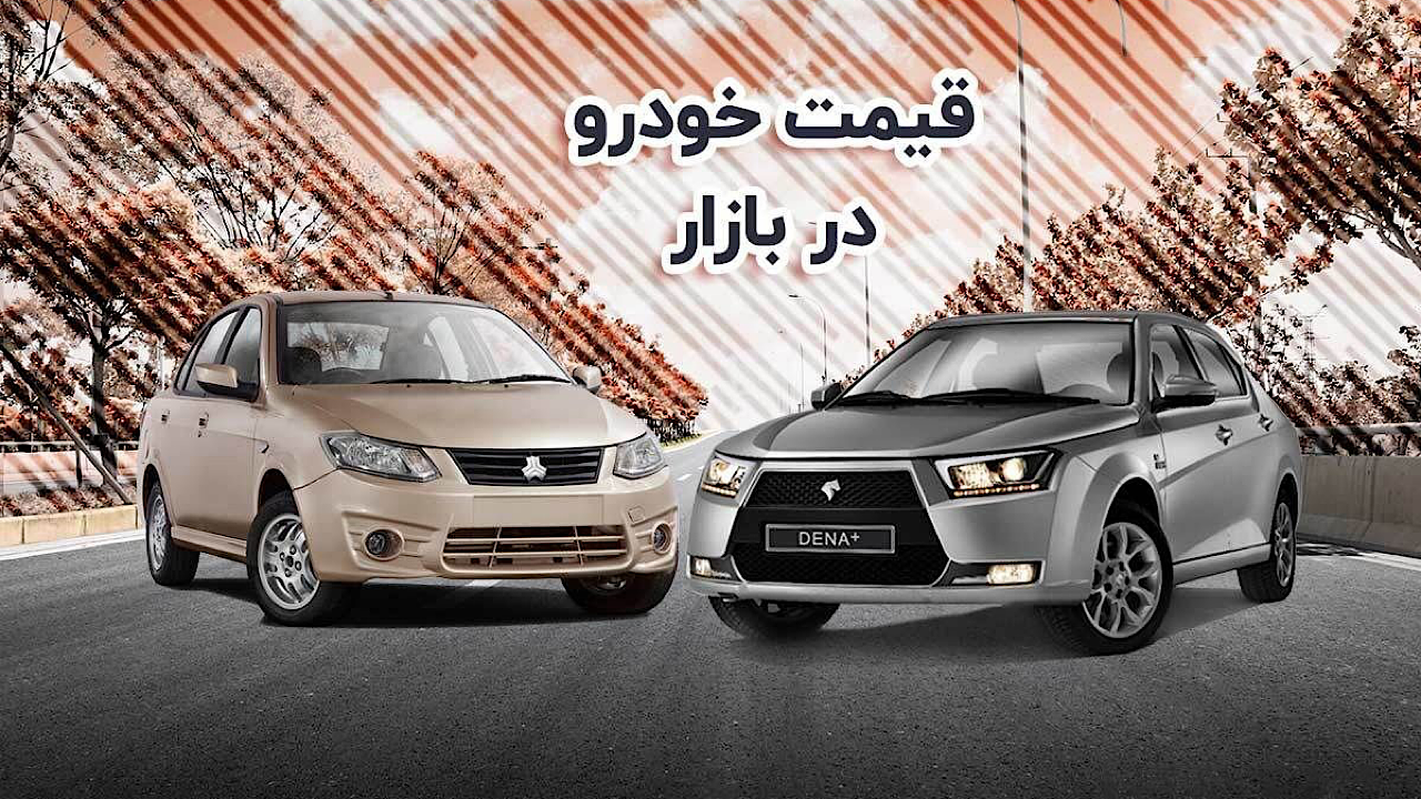 قیمت خودرو در بازار آزاد پنجشنبه ۴ آبان ۱۴۰۲