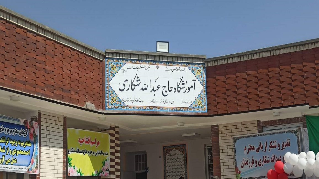 افتتاح مدرسه خیرساز شکاری در روستای احمد محمودی جویم + فیلم