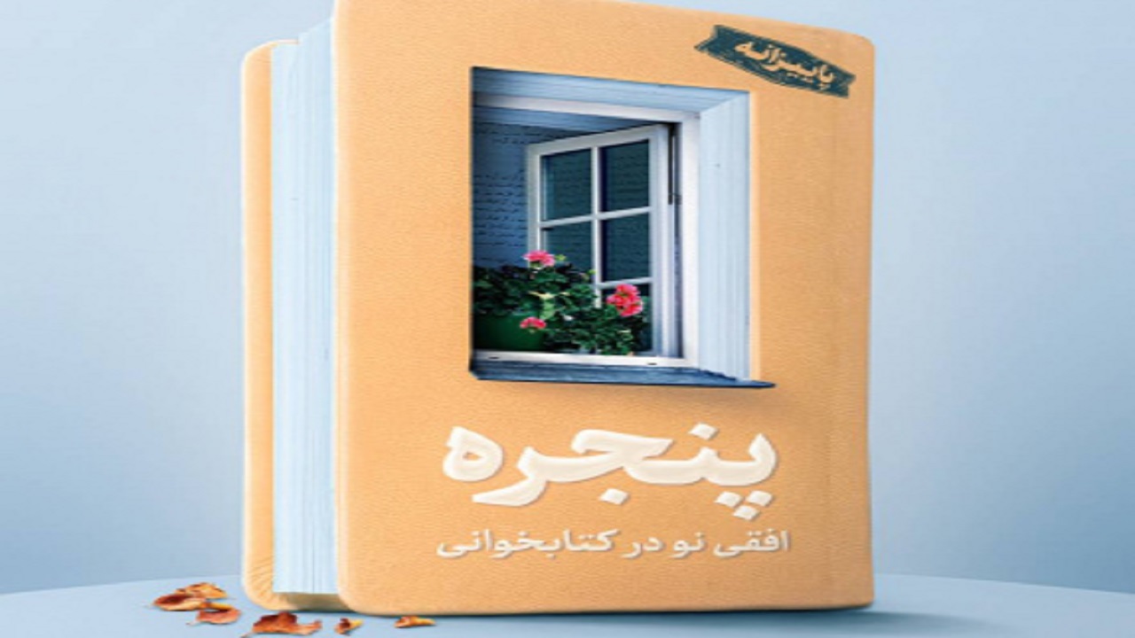 اولین دوره مسابقات ملی مرورنویسی دانشجویی با عنوان «پنجره» برگزار می‌شود