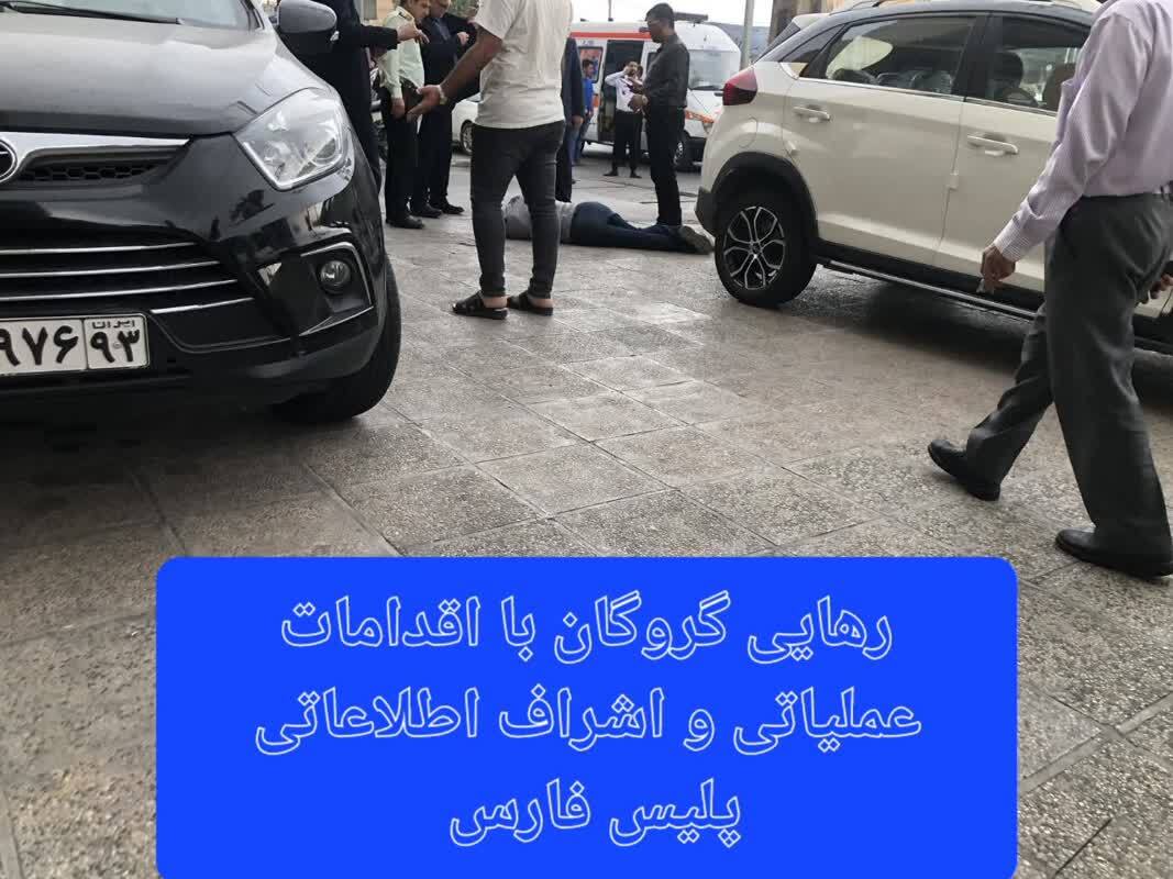 رهایی گروگان با اقدامات عملیاتی و اشراف اطلاعاتی پلیس فارس