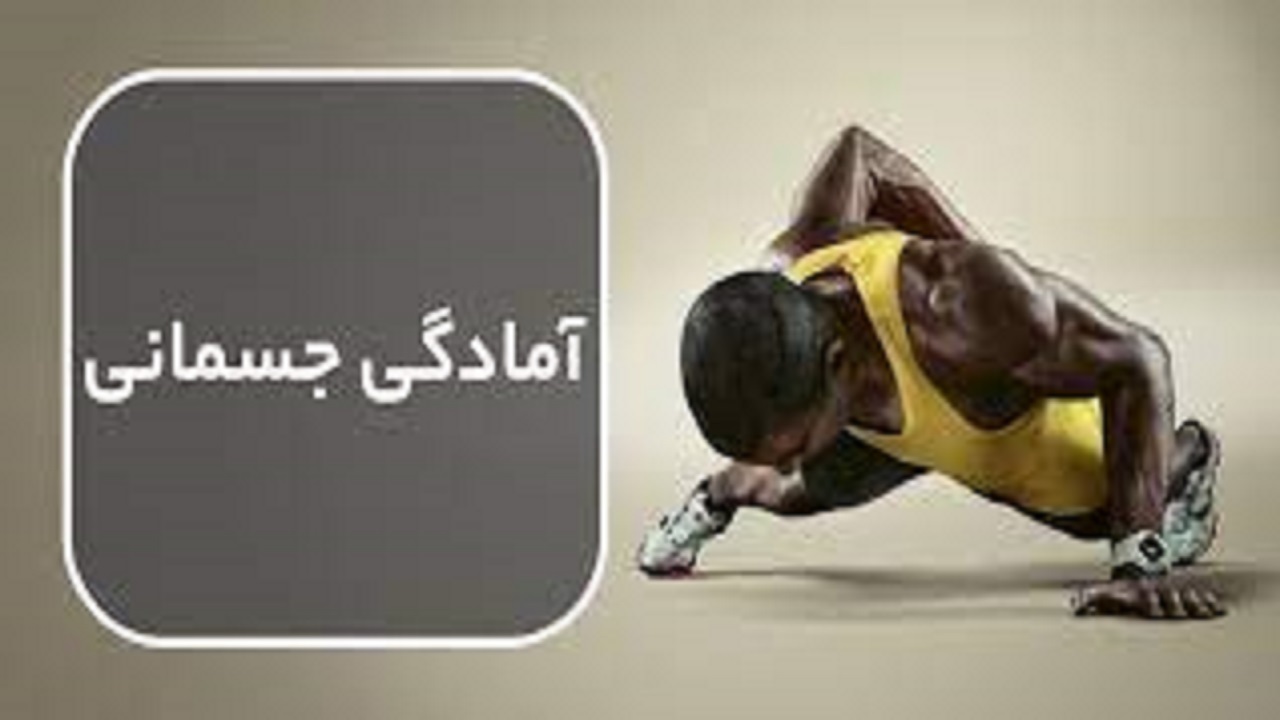 کرمانشاه در جایگاه دوم نخستین المپیاد آمادگی جسمانی کشور