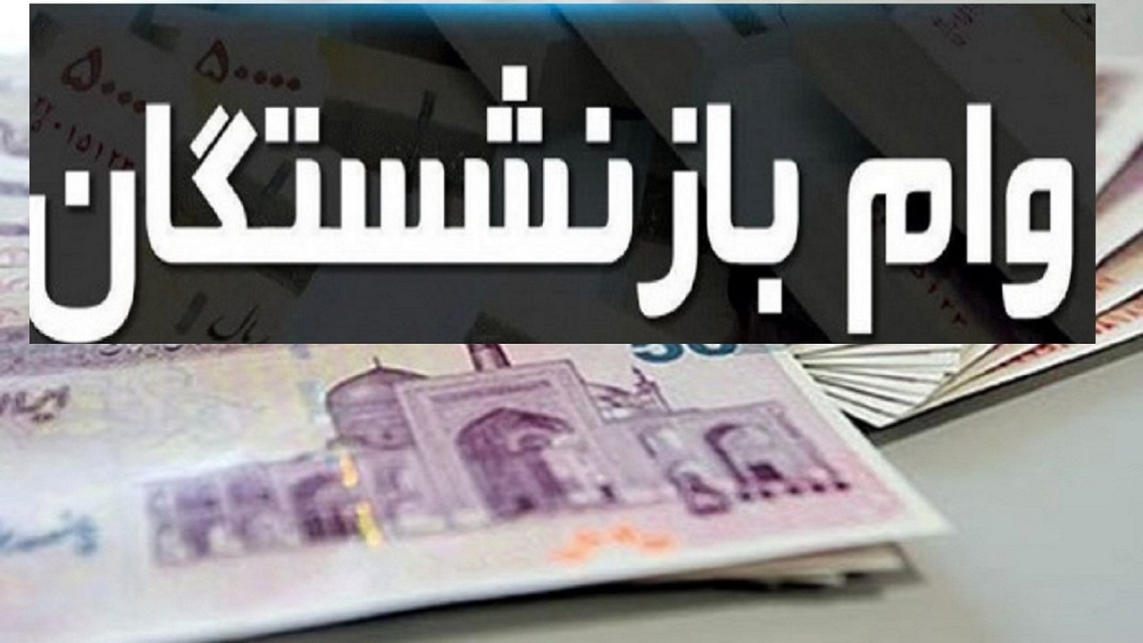 وام بازنشستگان تأمین اجتماعی فردا واریز می‌شود
