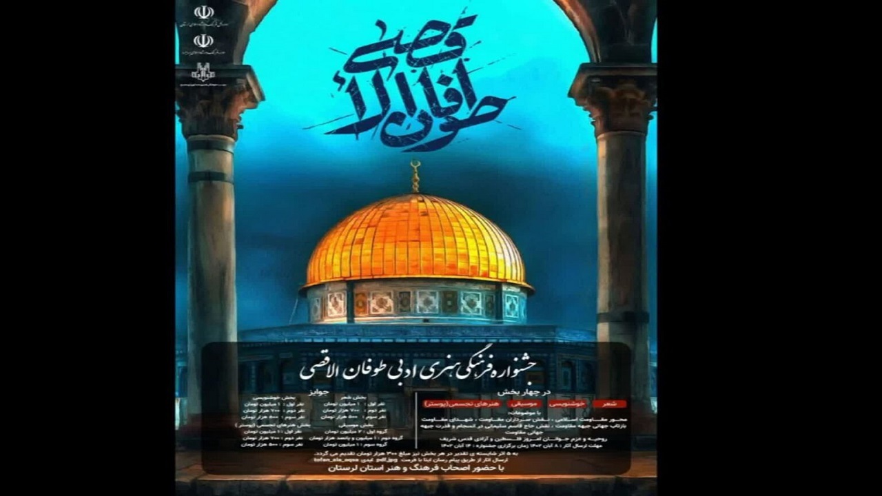 برگزاری جشنواره طوفان الاقصی در لرستان