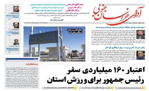 روزنامه آوای خراسان جنوبی روزنامه آوای خراسان جنوبی