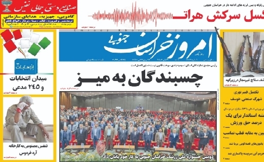 روزنامه امروز خراسان جنوبی روزنامه امروز خراسان جنوبی