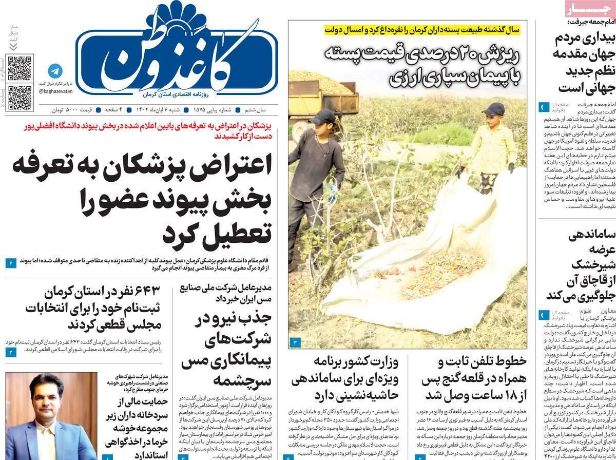 کاغذ وطن 6 آبان