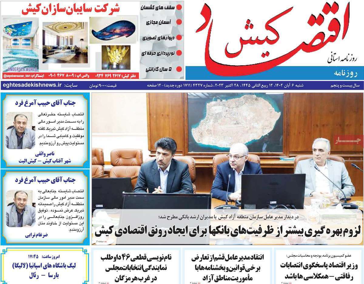 اقتصاد کیش 6 آبان