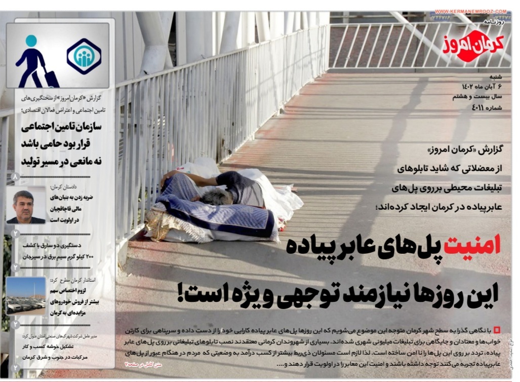 صفحه نخست روزنامههای امروز استان کرمان ـ شنبه ۶ آبان ماه صفحه نخست روزنامههای امروز استان کرمان ـ شنبه ۶ آبان ماه