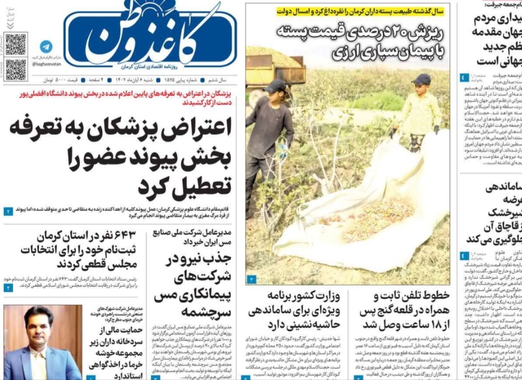 صفحه نخست روزنامههای امروز استان کرمان ـ شنبه ۶ آبان ماه صفحه نخست روزنامههای امروز استان کرمان ـ شنبه ۶ آبان ماه