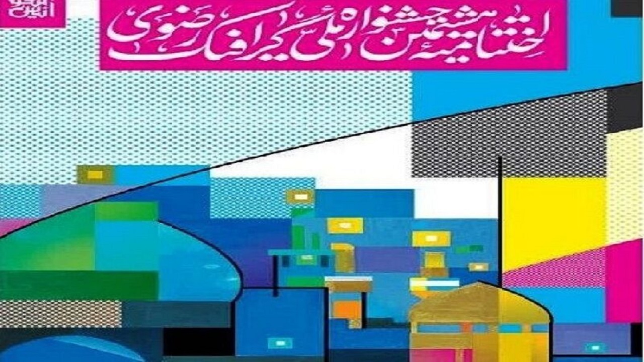 هشتمین جشنواره ملی گرافیک رضوی در مشهد پایان یافت