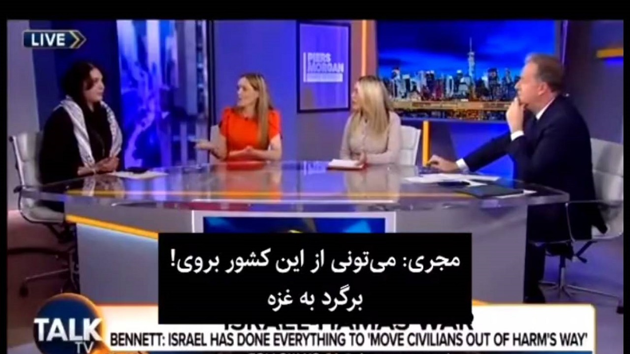 پاسخ دختر فلسطینی به مجری انگلیسی برای بازگشت به غزه + فیلم
