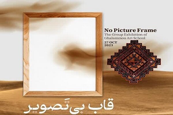 گشایش نمایشگاه قاب بی‌تصویر در سرزمین آرزو‌های شیراز