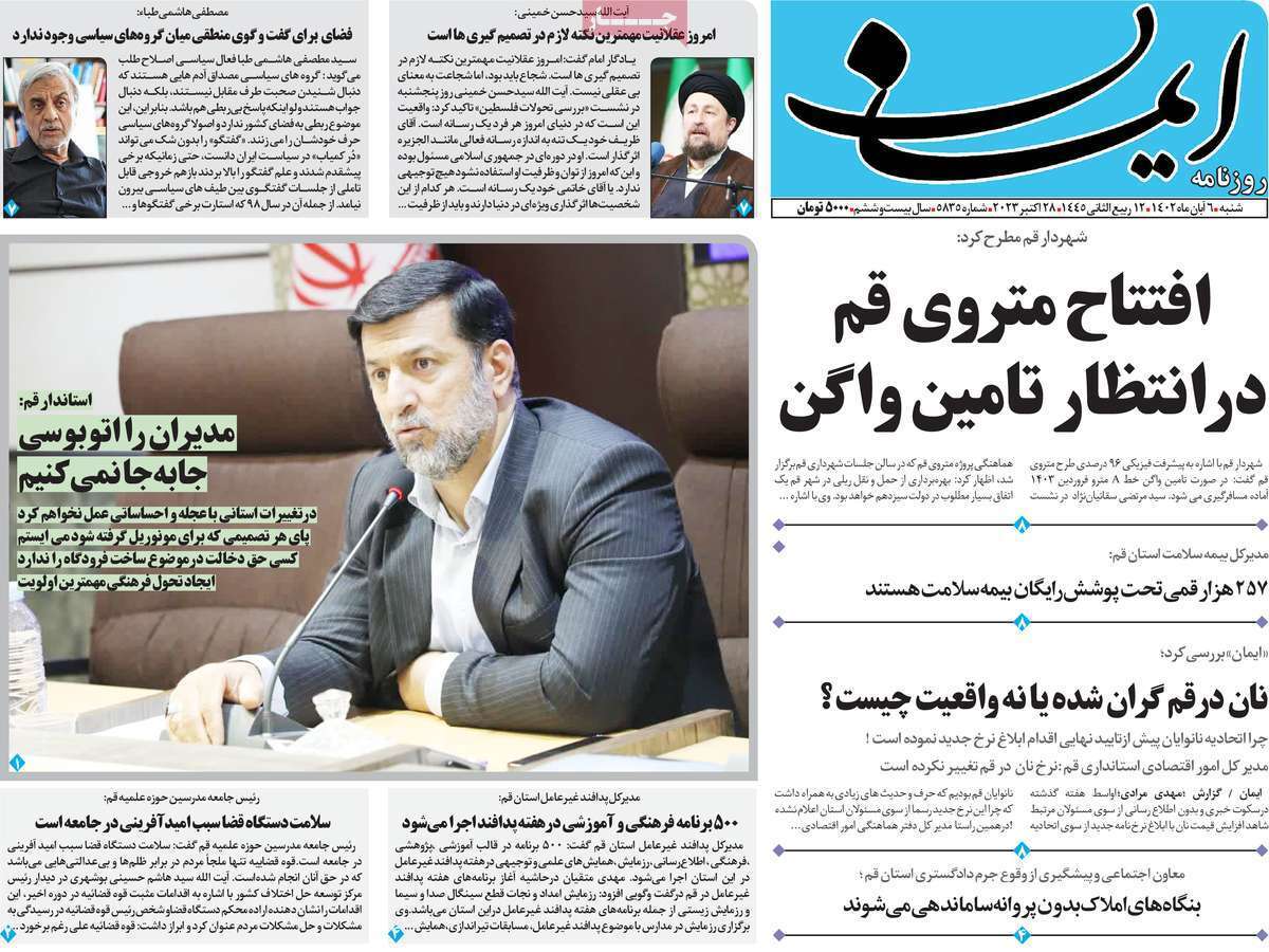 صفحه نخست روزنامه&zwnj;های قم _شنبه ۶ آبان ماه