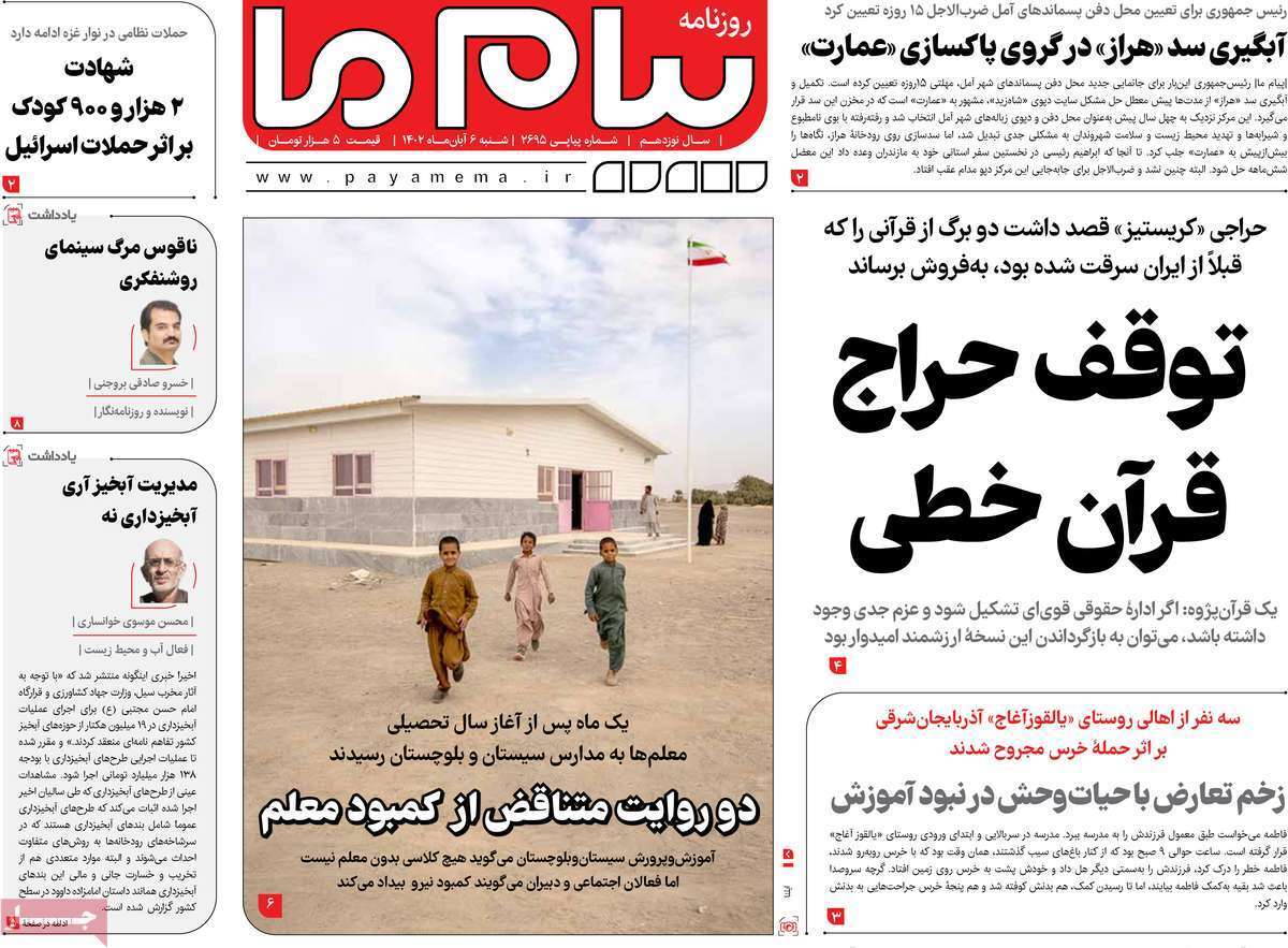 صفحه نخست روزنامه&zwnj;های قم _شنبه ۶ آبان ماه