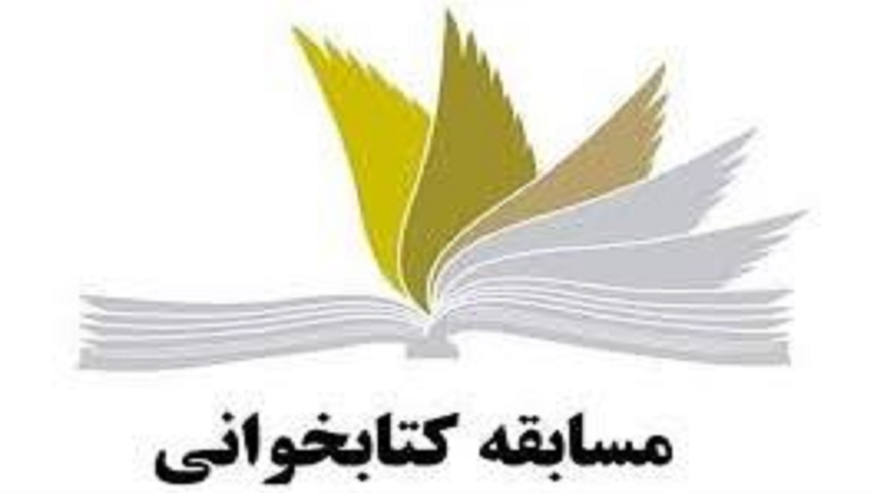 برگزاری مسابقه کتابخوانی ویژه دانشجویان دانشگاه‌های کشور