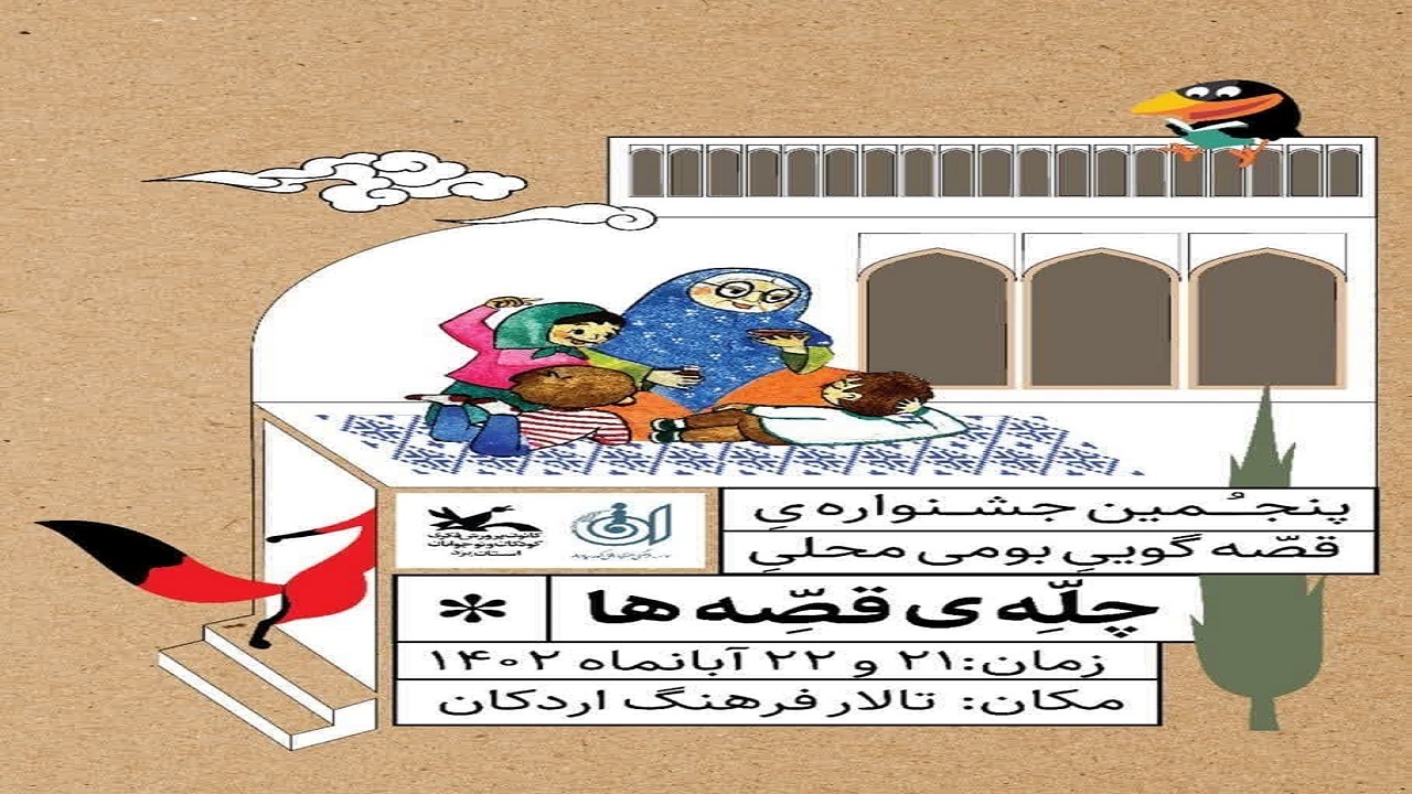 برگزاری بیست و پنجمین جشنواره بین المللی قصه گویی در اردکان