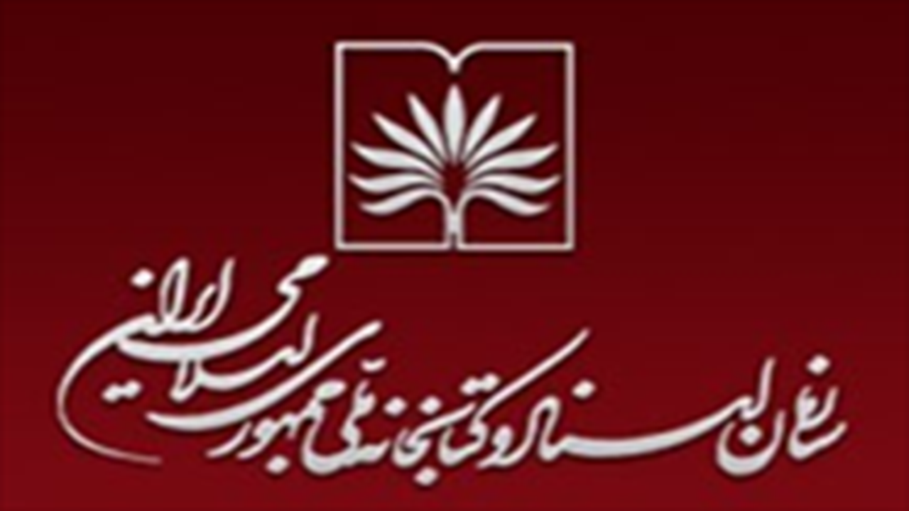 اعلام برنامه‌های هفته کتاب سازمان اسناد و کتابخانه ملی ایران
