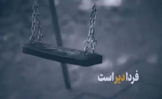فردا دیر است