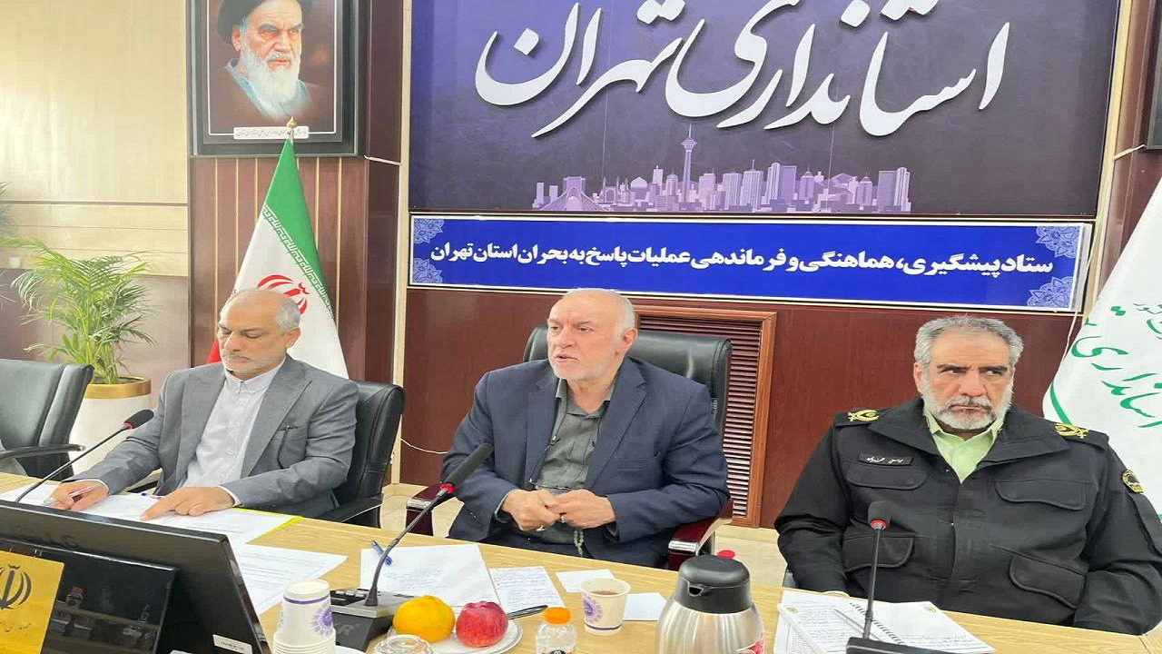 باید برای زمان بحران در استان تهران الگو‌های عملیاتی داشته باشیم