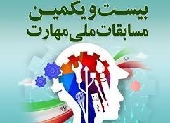اعزام تیم استان البرز به مرحله کشوری بیست و یکمین دوره مسابقات ملی مهارت