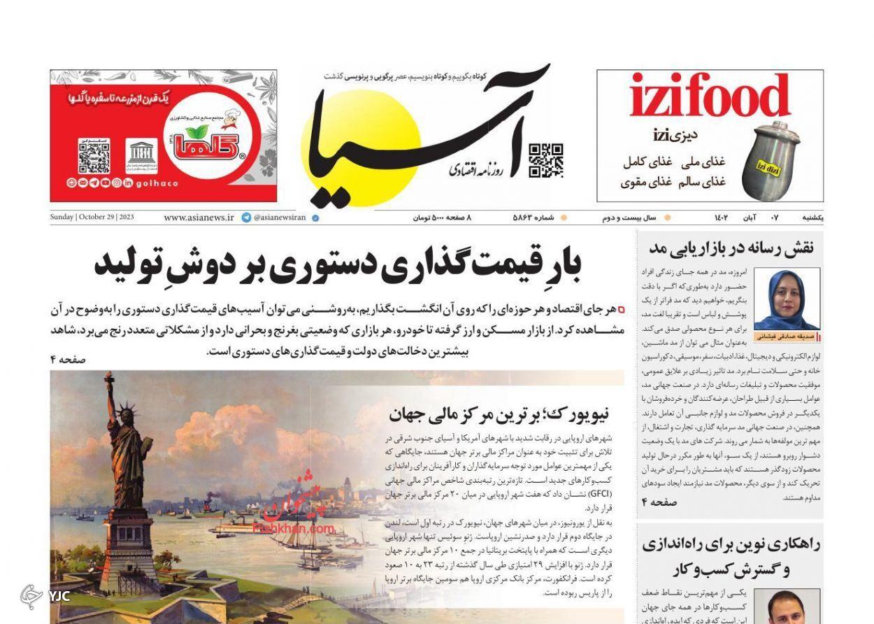 صفحه نخست روزنامه&zwnj; آسیا یکشنبه ۷ آبان