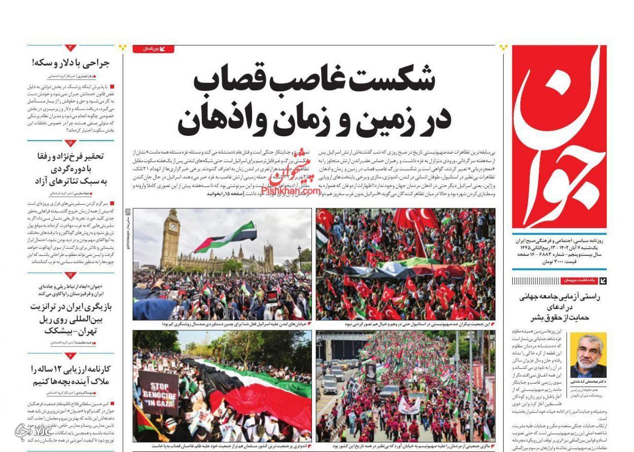 صفحه نخست روزنامه&zwnj; جوان یکشنبه ۷ آبان