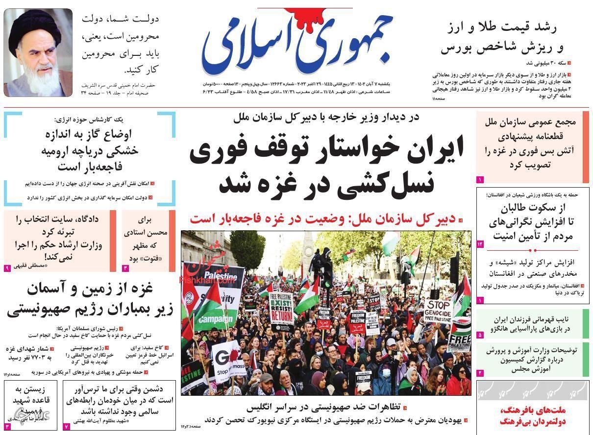 صفحه نخست روزنامه&zwnj; جمهوری اسلامی یکشنبه ۷ آبان