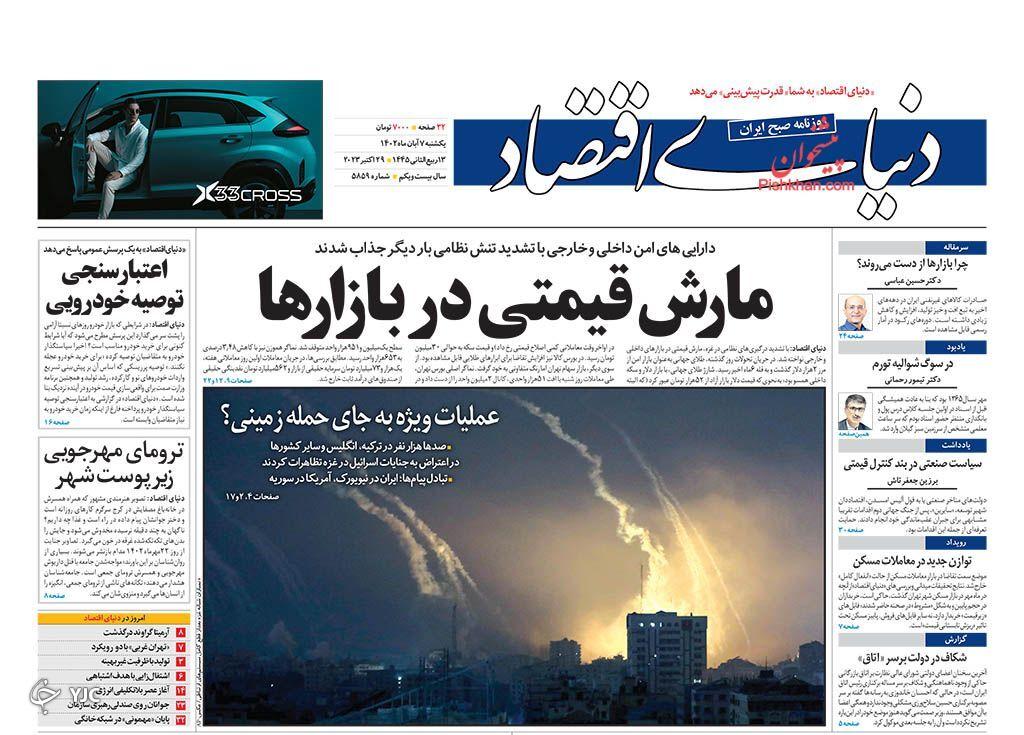 صفحه نخست روزنامه&zwnj; دنیای اقتصاد یکشنبه ۷ آبان