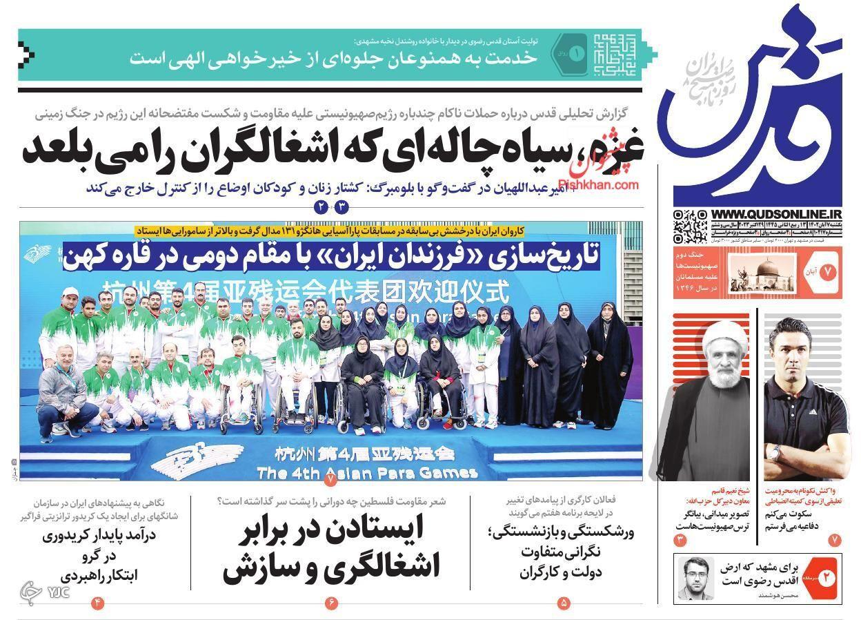 صفحه نخست روزنامه&zwnj; قدس یکشنبه ۷ آبان