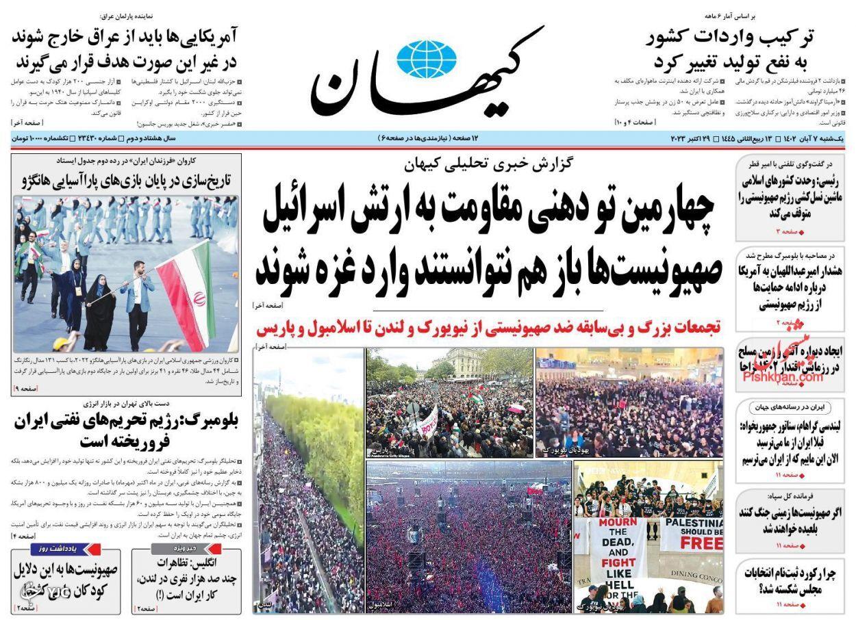 صفحه نخست روزنامه&zwnj; کیهان یکشنبه ۷ آبان
