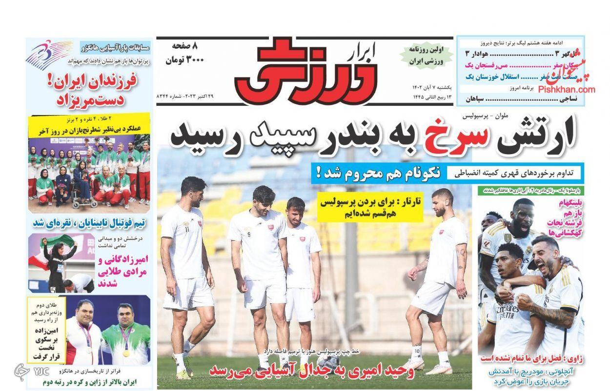 صفحه نخست روزنامه&zwnj; ابرار ورزشی یکشنبه ۷ آبان