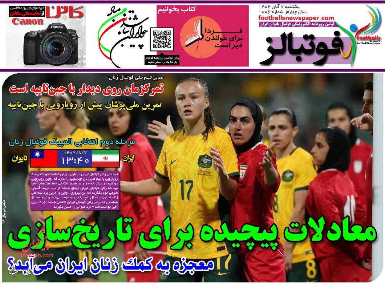 صفحه نخست روزنامه&zwnj; فوتبالز یکشنبه ۷ آبان