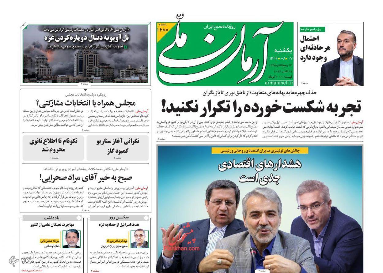 صفحه نخست روزنامه&zwnj; آرمان ملی یکشنبه ۷ آبان