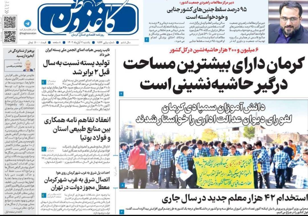 صفحه نخست روزنامه&zwnj;های امروز استان کرمان ـ&nbsp;یکشنبه ٧ آبان ماه