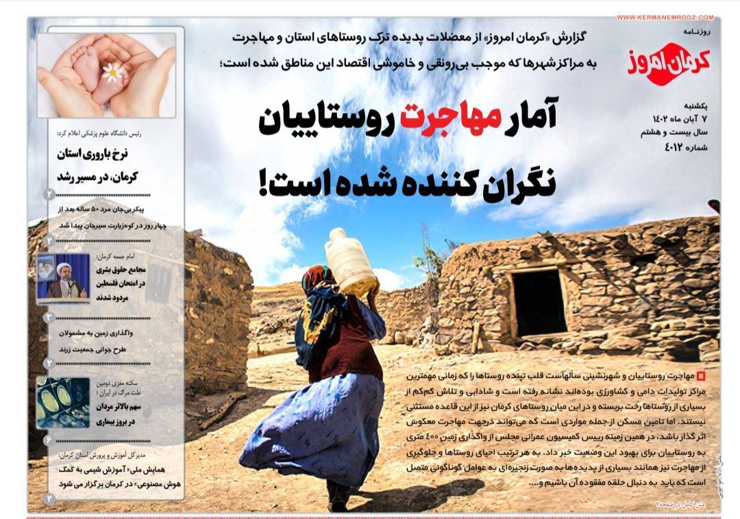 صفحه نخست روزنامه&zwnj;های امروز استان کرمان ـ&nbsp;یکشنبه ٧ آبان ماه