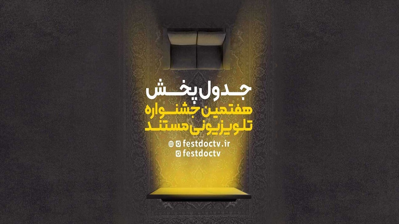 آخرین خبر‌ها از هفتمین دوره جشنواره تلویزیونی مستند
