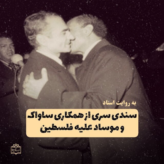 همکاری شاه وموساد