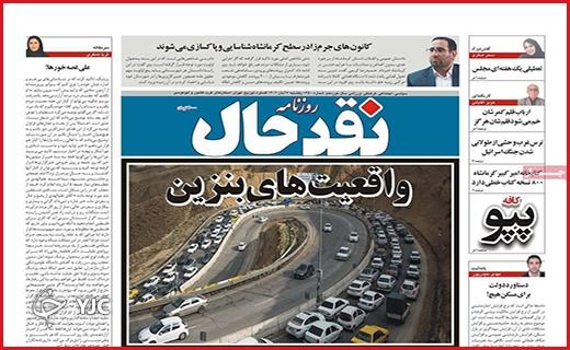 صفحه نخست روزنامه&zwnj; نقدحال - یکشنبه ۷ آبان
