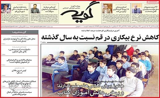 صفحه نخست روزنامه&zwnj; گویه - یکشنبه ۷ آبان