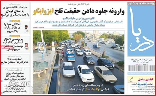 صفحه نخست روزنامه&zwnj; دریا - یکشنبه ۷ آبان