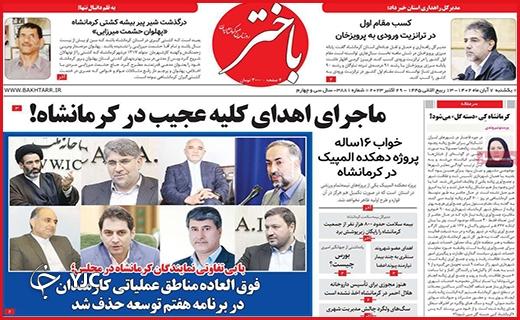 صفحه نخست روزنامه&zwnj; باختر - یکشنبه ۷ آبان