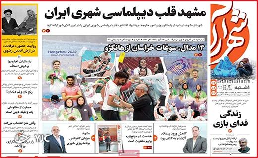 صفحه نخست روزنامه&zwnj; شهرآرا - یکشنبه ۷ آبان